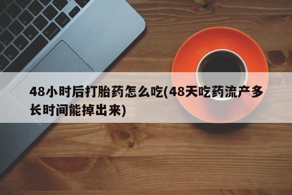 打胎药专卖微信打胎药购买私人微信要闻 第61页