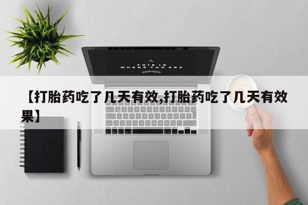 打胎药专卖微信打胎药购买私人微信【打胎药吃了几天有效,打胎药吃了几天有效果】