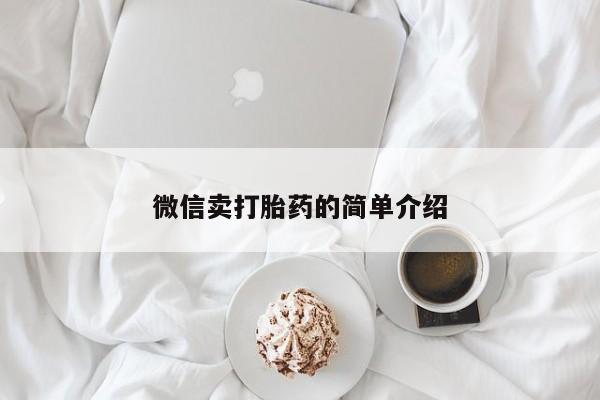 打胎药专卖微信打胎药购买私人微信动态 第59页