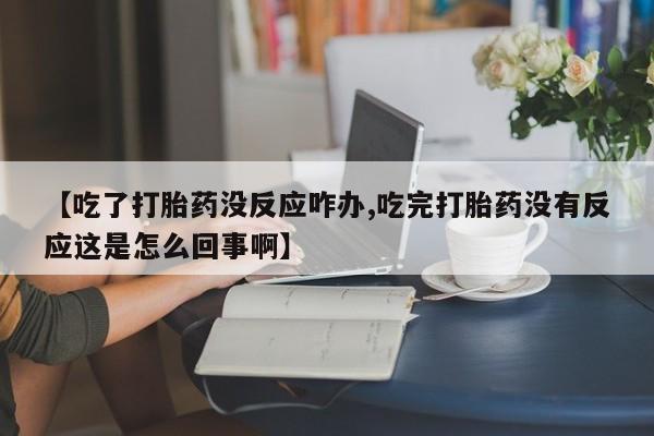 打胎药专卖微信打胎药购买私人微信要闻 第58页