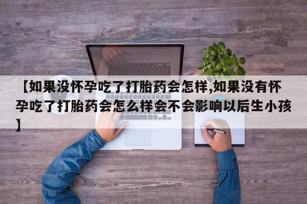 打胎药专卖微信打胎药购买私人微信资讯 第59页