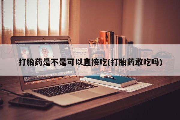 打胎药专卖微信打胎药购买私人微信要闻 第57页