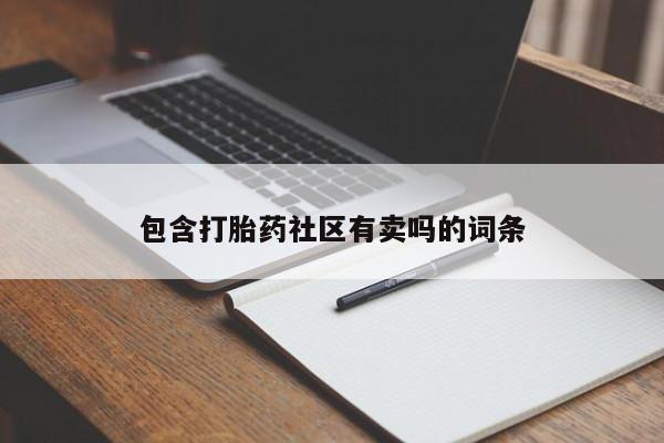 打胎药专卖微信打胎药购买私人微信包含打胎药社区有卖吗的词条