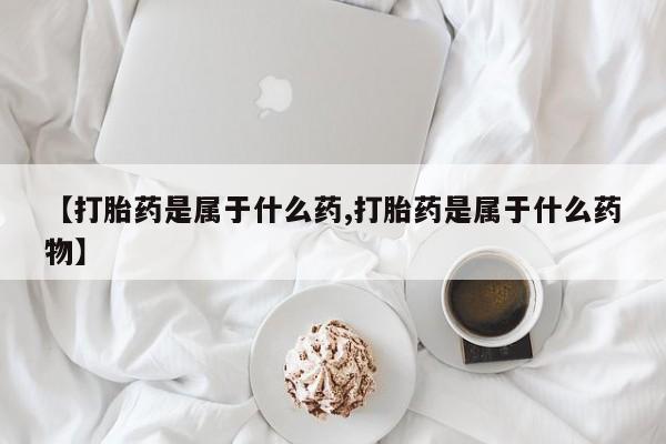 打胎药专卖微信打胎药购买私人微信要闻 第56页