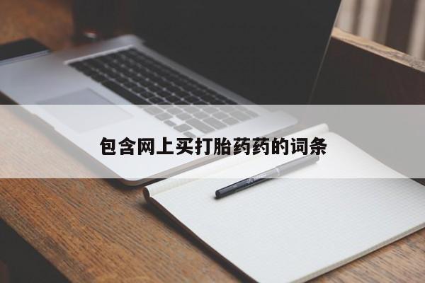 打胎药专卖微信打胎药购买私人微信包含网上买打胎药药的词条