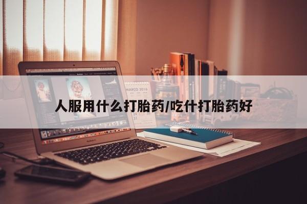 打胎药专卖微信打胎药购买私人微信人服用什么打胎药/吃什打胎药好