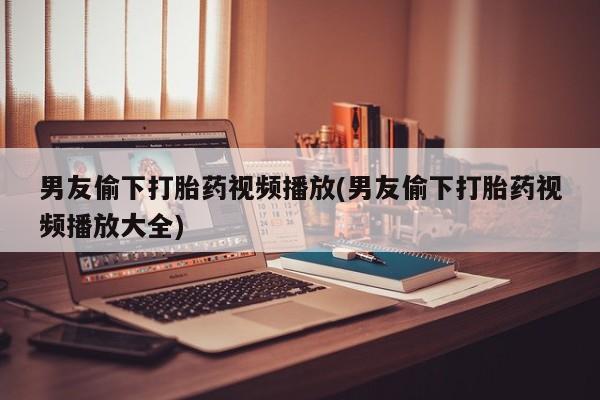 打胎药专卖微信打胎药购买私人微信新闻 第46页