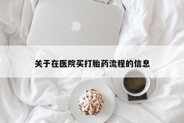 打胎药专卖微信打胎药购买私人微信关于在医院买打胎药流程的信息