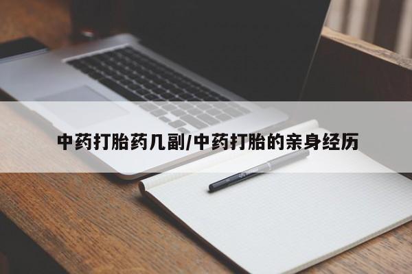 打胎药专卖微信打胎药购买私人微信中药打胎药几副/中药打胎的亲身经历