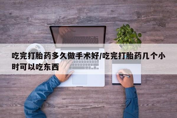 打胎药专卖微信打胎药购买私人微信吃完打胎药多久做手术好/吃完打胎药几个小时可以吃东西