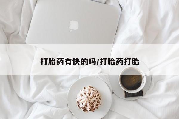 打胎药专卖微信打胎药购买私人微信打胎药有快的吗/打胎药打胎