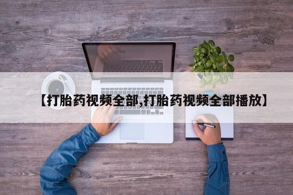 打胎药专卖微信打胎药购买私人微信【打胎药视频全部,打胎药视频全部播放】