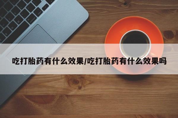 打胎药专卖微信打胎药购买私人微信资讯 第51页