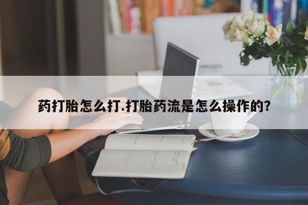 打胎药专卖微信打胎药购买私人微信药打胎怎么打.打胎药流是怎么操作的？