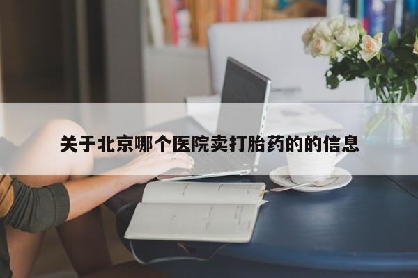 打胎药专卖微信打胎药购买私人微信关于北京哪个医院卖打胎药的的信息