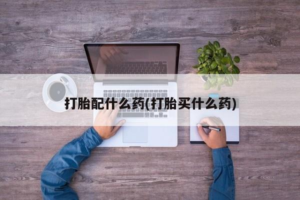 打胎药专卖微信打胎药购买私人微信资讯 第41页