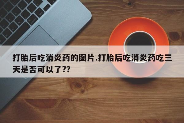 打胎药专卖微信打胎药购买私人微信打胎后吃消炎药的图片.打胎后吃消炎药吃三天是否可以了?？