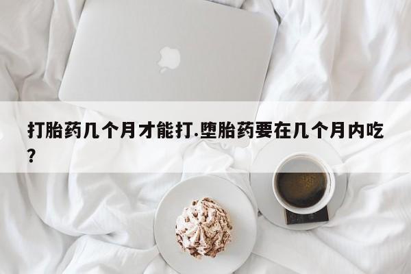 打胎药专卖微信打胎药购买私人微信资讯 第38页