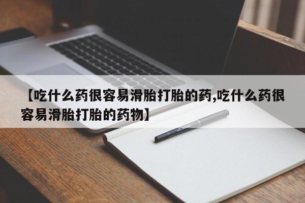 打胎药专卖微信打胎药购买私人微信【吃什么药很容易滑胎打胎的药,吃什么药很容易滑胎打胎的药物】