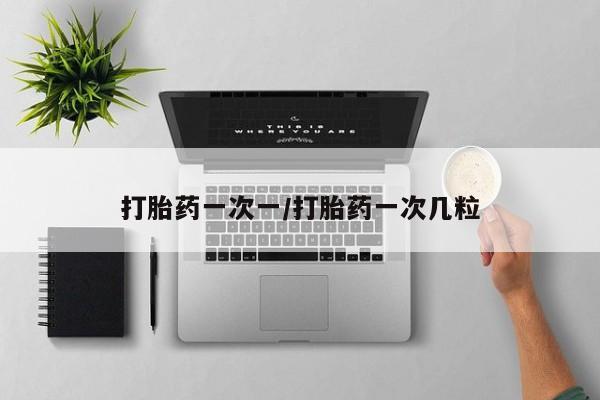 打胎药专卖微信打胎药购买私人微信打胎药一次一/打胎药一次几粒
