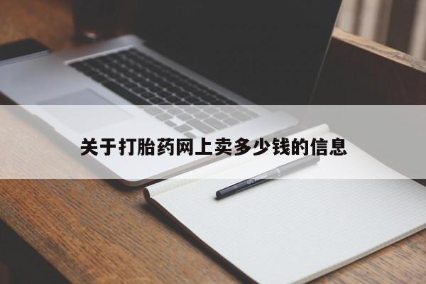 打胎药专卖微信打胎药购买私人微信关于打胎药网上卖多少钱的信息