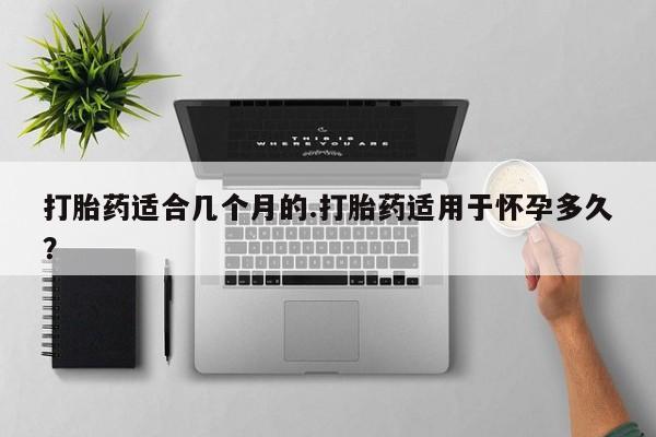打胎药专卖微信打胎药购买私人微信资讯 第31页