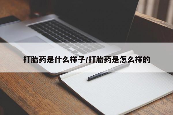 打胎药专卖微信打胎药购买私人微信打胎药是什么样子/打胎药是怎么样的