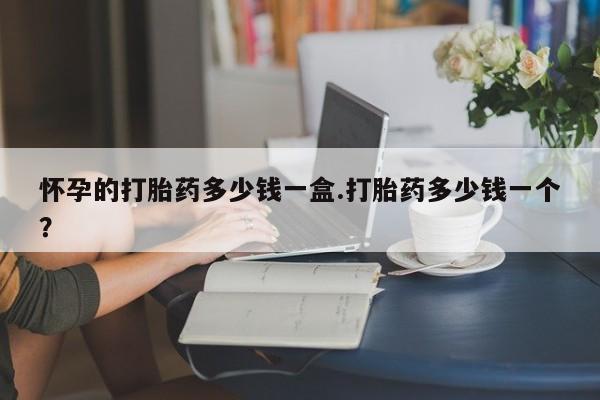 打胎药专卖微信打胎药购买私人微信怀孕的打胎药多少钱一盒.打胎药多少钱一个？