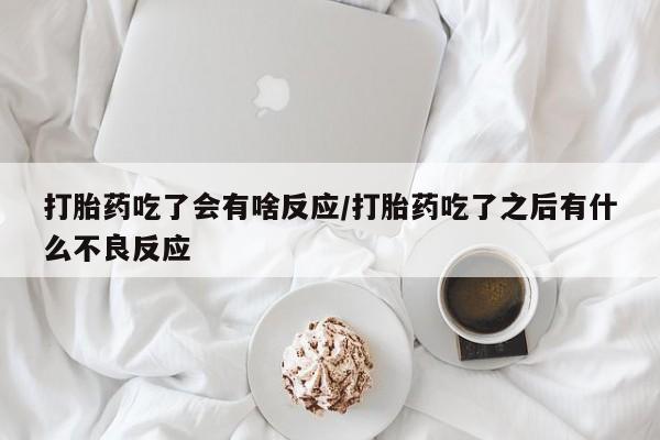 打胎药专卖微信打胎药购买私人微信打胎药吃了会有啥反应/打胎药吃了之后有什么不良反应