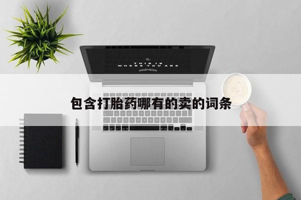 打胎药专卖微信打胎药购买私人微信包含打胎药哪有的卖的词条
