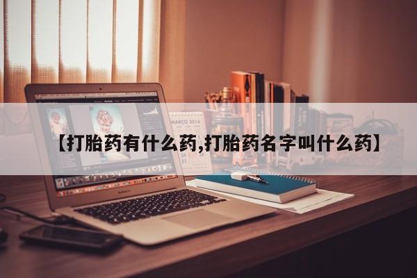 打胎药专卖微信打胎药购买私人微信【打胎药有什么药,打胎药名字叫什么药】
