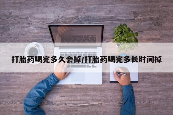 打胎药专卖微信打胎药购买私人微信打胎药喝完多久会掉/打胎药喝完多长时间掉
