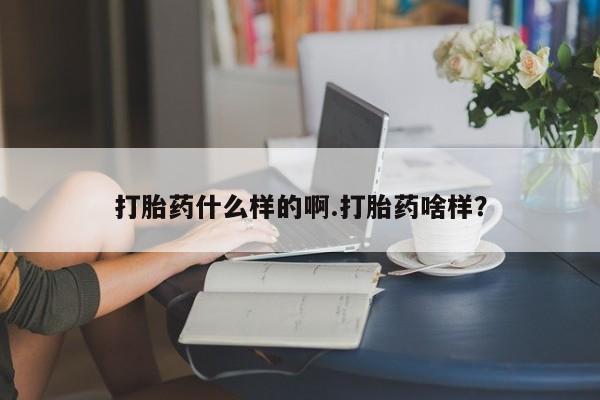 打胎药专卖微信打胎药购买私人微信打胎药什么样的啊.打胎药啥样？