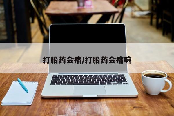 打胎药专卖微信打胎药购买私人微信打胎药会痛/打胎药会痛嘛