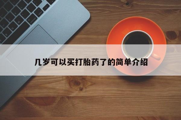 打胎药专卖微信打胎药购买私人微信几岁可以买打胎药了的简单介绍
