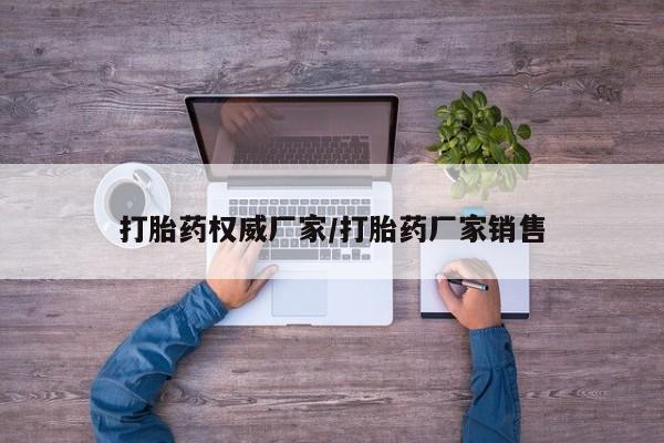 打胎药专卖微信打胎药购买私人微信打胎药权威厂家/打胎药厂家销售