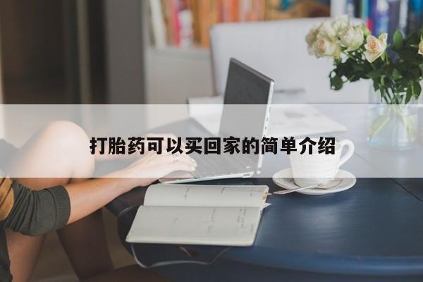 打胎药专卖微信打胎药购买私人微信打胎药可以买回家的简单介绍