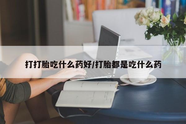打胎药专卖微信打胎药购买私人微信打打胎吃什么药好/打胎都是吃什么药