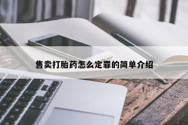 打胎药专卖微信打胎药购买私人微信售卖打胎药怎么定罪的简单介绍