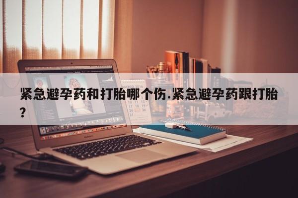 打胎药专卖微信打胎药购买私人微信紧急避孕药和打胎哪个伤.紧急避孕药跟打胎？