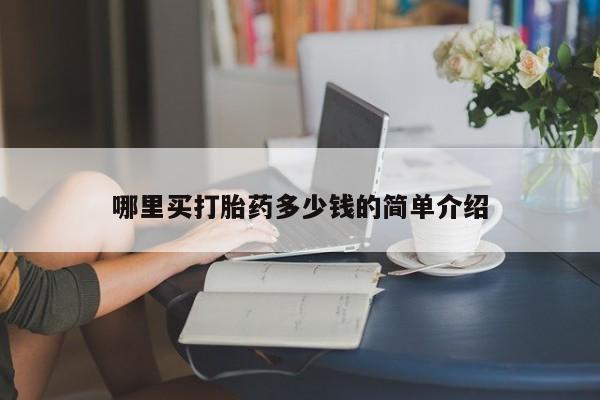 打胎药专卖微信打胎药购买私人微信哪里买打胎药多少钱的简单介绍