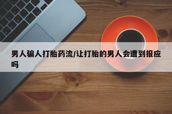 打胎药专卖微信打胎药购买私人微信男人骗人打胎药流/让打胎的男人会遭到报应吗