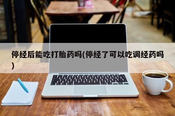 打胎药专卖微信打胎药购买私人微信要闻 第10页