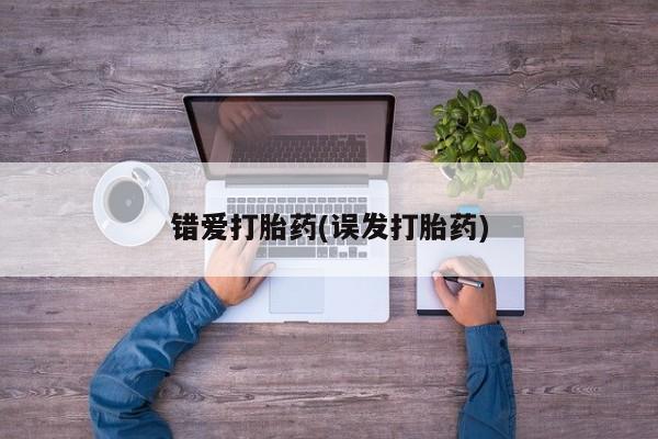 打胎药专卖微信打胎药购买私人微信错爱打胎药(误发打胎药)