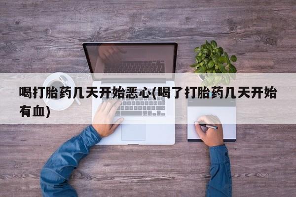 打胎药专卖微信打胎药购买私人微信喝打胎药几天开始恶心(喝了打胎药几天开始有血)