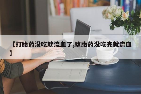 打胎药专卖微信打胎药购买私人微信资讯 第10页
