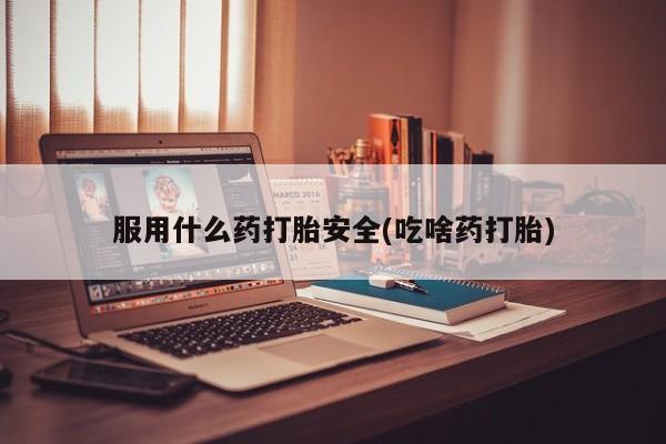 打胎药专卖微信打胎药购买私人微信服用什么药打胎安全(吃啥药打胎)