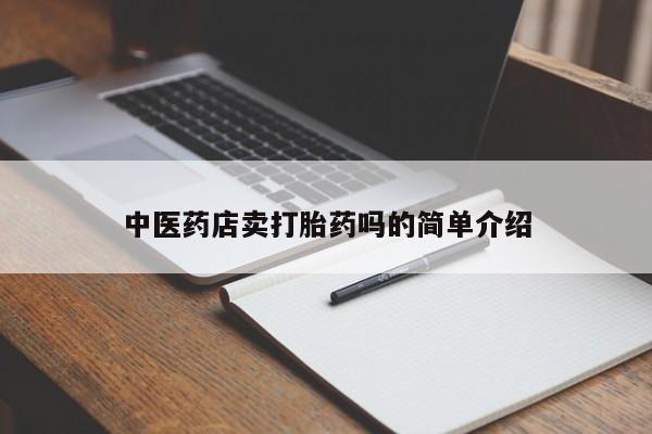 打胎药专卖微信打胎药购买私人微信新闻 第8页