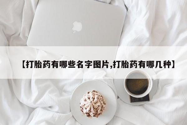 打胎药专卖微信打胎药购买私人微信【打胎药有哪些名字图片,打胎药有哪几种】