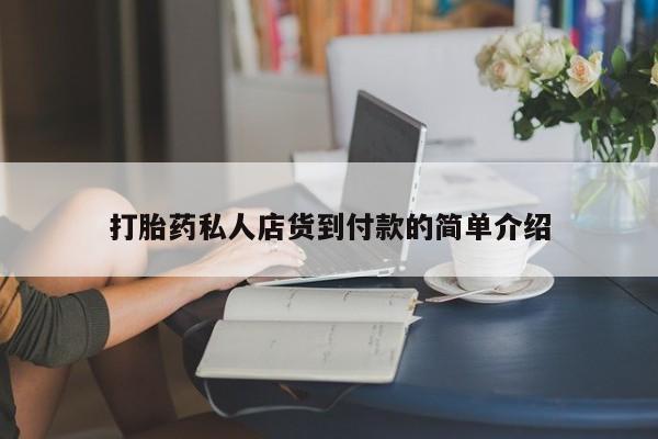打胎药专卖微信打胎药购买私人微信打胎药私人店货到付款的简单介绍